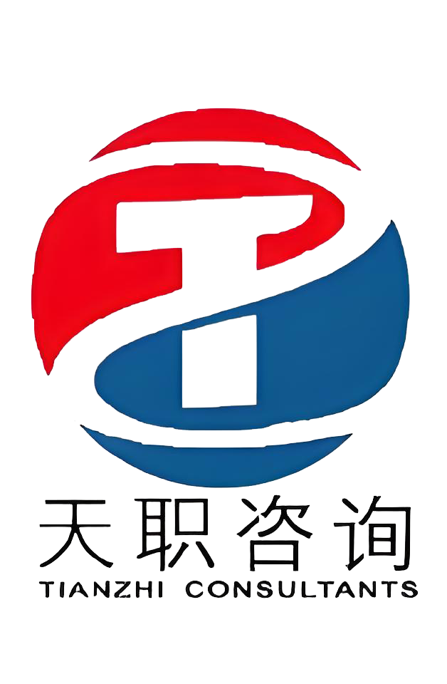 天职咨询有限公司